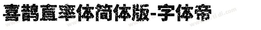 喜鹊直率体简体版字体转换