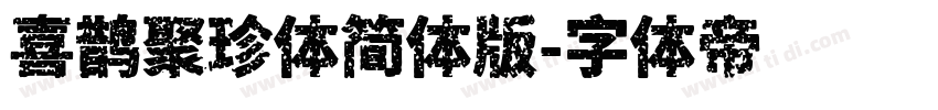 喜鹊聚珍体简体版字体转换
