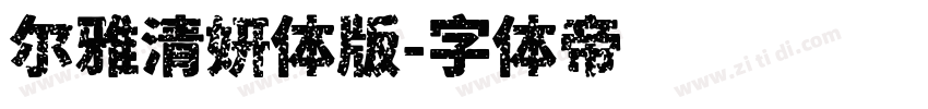 尔雅清妍体版字体转换