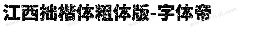 江西拙楷体粗体版字体转换