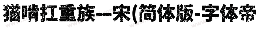 猫啃扛重族—宋(简体版字体转换