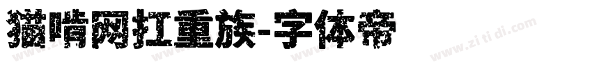 猫啃网扛重族字体转换