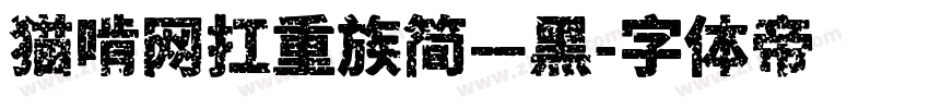 猫啃网扛重族简—黑字体转换
