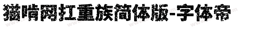 猫啃网扛重族简体版字体转换