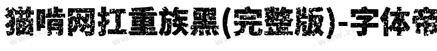 猫啃网扛重族黑(完整版)字体转换