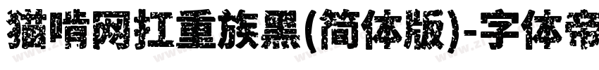 猫啃网扛重族黑(简体版)字体转换