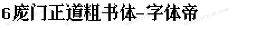 6庞门正道粗书体字体转换