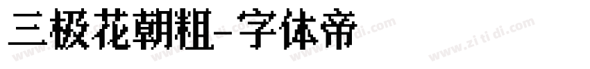 三极花朝粗字体转换