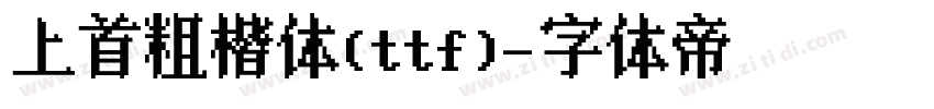 上首粗楷体(ttf)字体转换