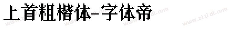 上首粗楷体字体转换