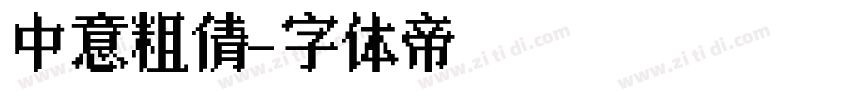 中意粗倩字体转换