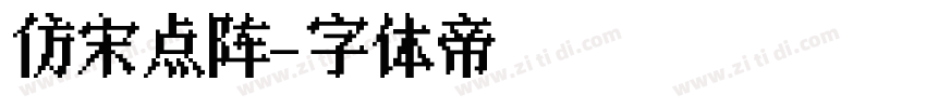 仿宋点阵字体转换