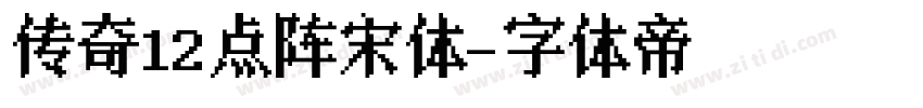 传奇12点阵宋体字体转换
