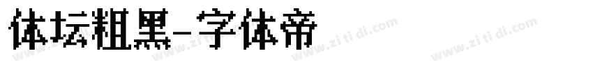 体坛粗黑字体转换