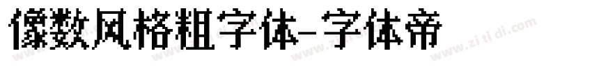 像数风格粗字体字体转换