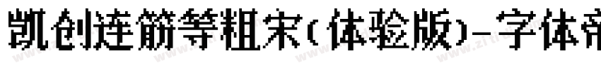 凯创连筋等粗宋(体验版)字体转换