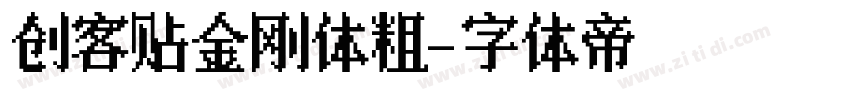 创客贴金刚体粗字体转换