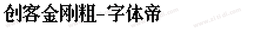创客金刚粗字体转换
