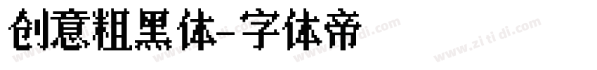 创意粗黑体字体转换