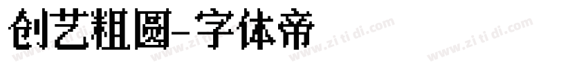创艺粗圆字体转换