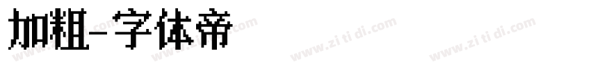 加粗字体转换