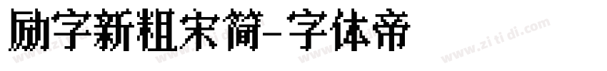 励字新粗宋简字体转换
