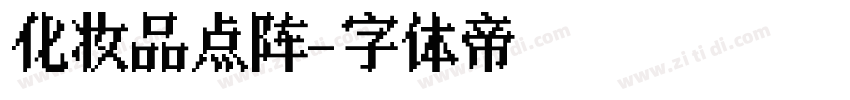 化妆品点阵字体转换