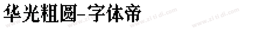 华光粗圆字体转换