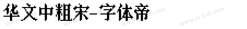 华文中粗宋字体转换