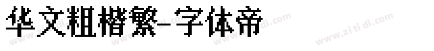 华文粗楷繁字体转换