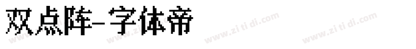 双点阵字体转换