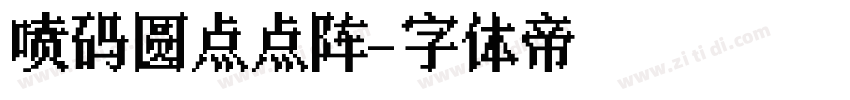 喷码圆点点阵字体转换