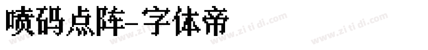 喷码点阵字体转换