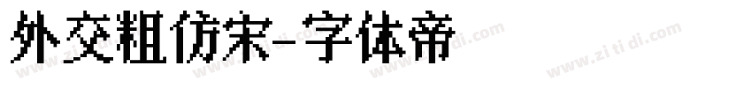 外交粗仿宋字体转换
