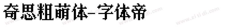奇思粗萌体字体转换