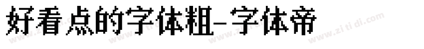 好看点的字体粗字体转换