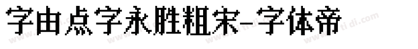 字由点字永胜粗宋字体转换