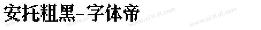 安托粗黑字体转换