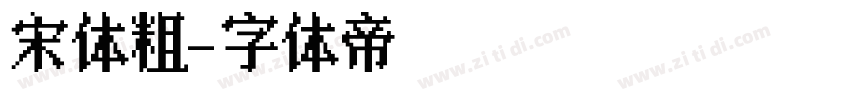 宋体粗字体转换