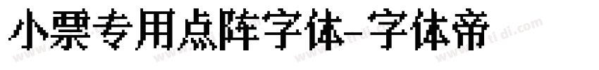 小票专用点阵字体字体转换