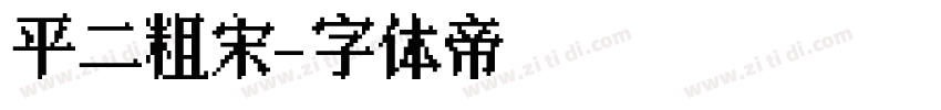 平二粗宋字体转换