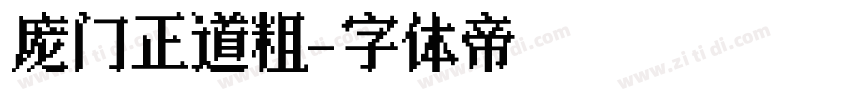庞门正道粗字体转换