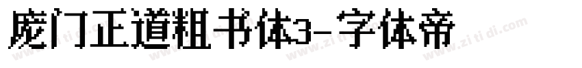 庞门正道粗书体3字体转换