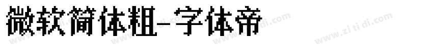 微软简体粗字体转换