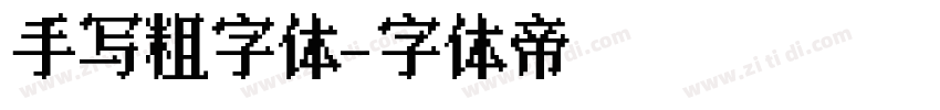 手写粗字体字体转换