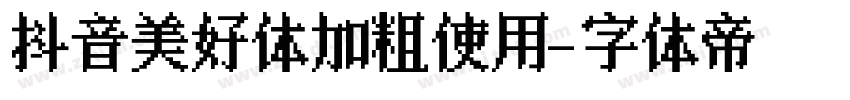 抖音美好体加粗使用字体转换