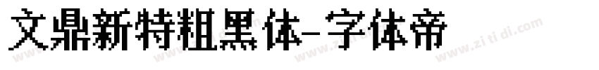 文鼎新特粗黑体字体转换