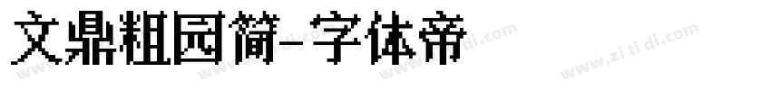 文鼎粗园简字体转换