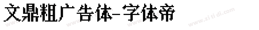 文鼎粗广告体字体转换