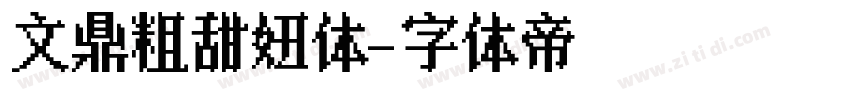 文鼎粗甜妞体字体转换